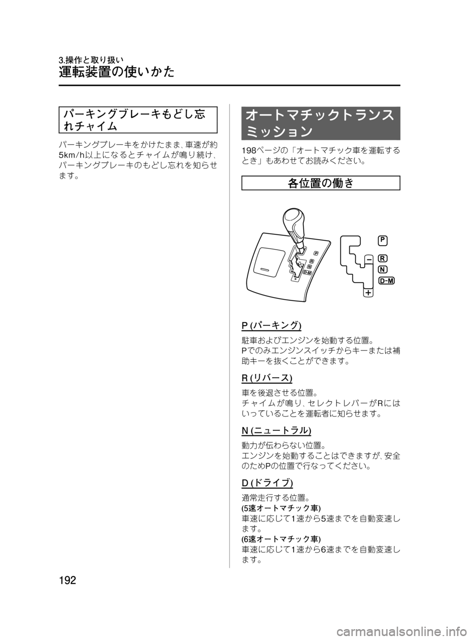 MAZDA MODEL MPV 2008  取扱説明書 (in Japanese) Black plate (192,1)
パーキングブレーキもどし忘
れチャイム
パーキングブレーキをかけたまま､車速が約
5km/h以上になるとチャイムが鳴り続け､
パーキ