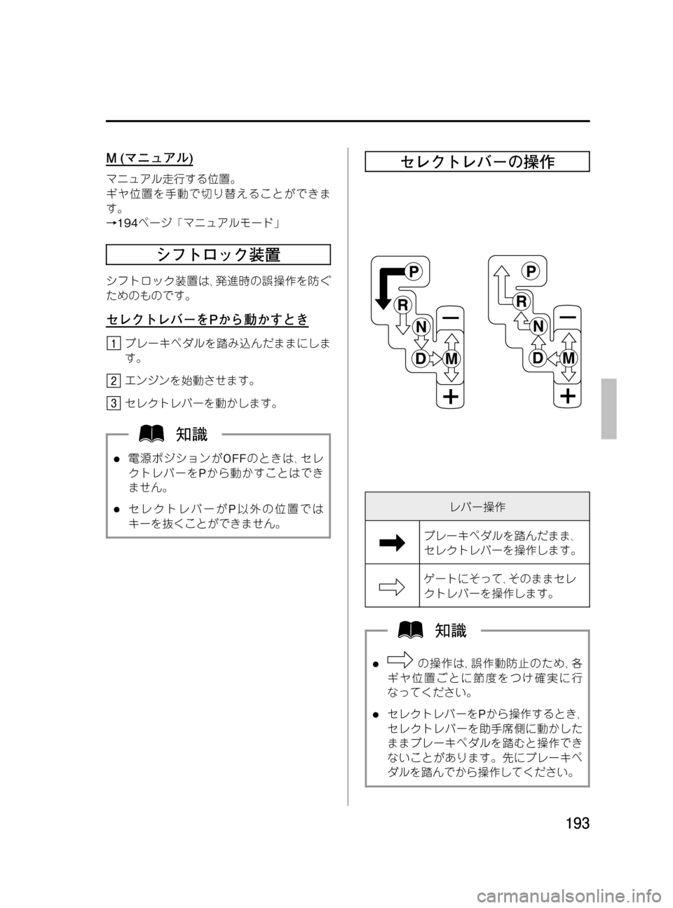 MAZDA MODEL MPV 2008  取扱説明書 (in Japanese) Black plate (193,1)
M(マニュアル)
マニュアル走行する位置。
ギヤ位置を手動で切り替えることができま
す。
→194ページ「マニュアルモード」
シフトロ