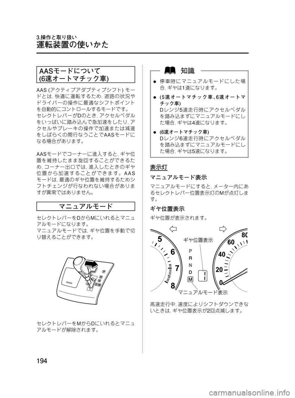 MAZDA MODEL MPV 2008  取扱説明書 (in Japanese) Black plate (194,1)
AASモードについて
(6速オートマチック車)
AAS (アクティブアダプティブシフト)モー
ドとは､快適に運転するため､道路の状況や
ドラ