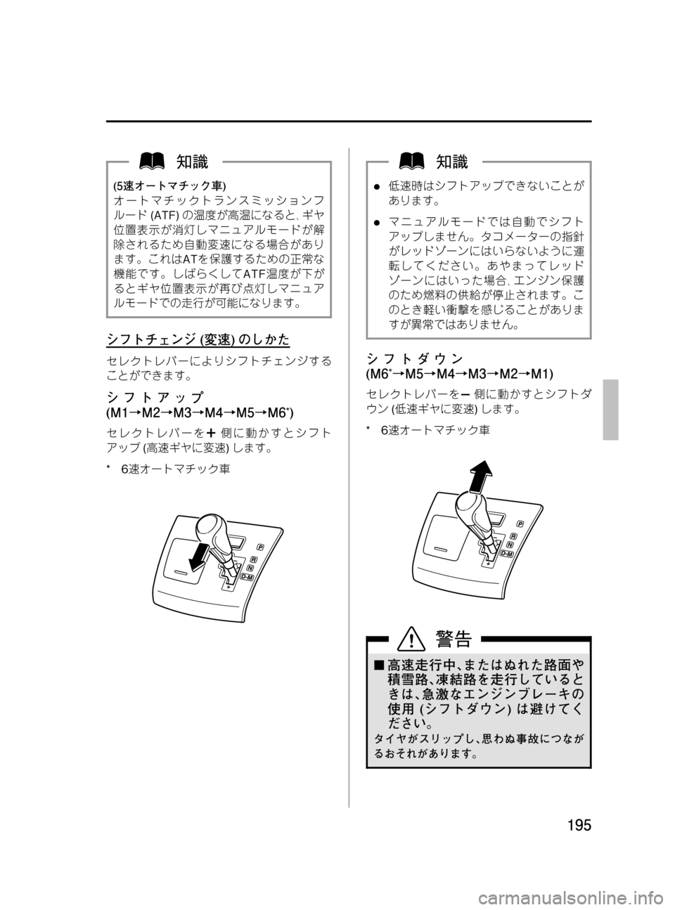 MAZDA MODEL MPV 2008  取扱説明書 (in Japanese) Black plate (195,1)
(5速オートマチック車)
オートマチックトランスミッションフ
ルード(ATF)の温度が高温になると､ギヤ
位置表示が消灯しマニュアルモ