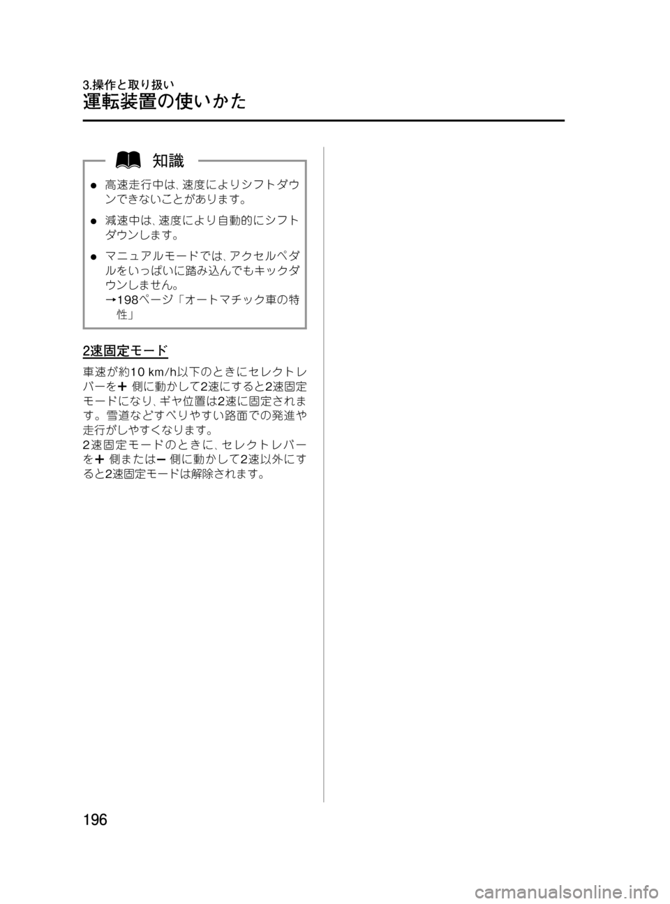 MAZDA MODEL MPV 2008  取扱説明書 (in Japanese) Black plate (196,1)
l高速走行中は､速度によりシフトダウ
ンできないことがあります。
l減速中は､速度により自動的にシフト
ダウンします。
lマニュ