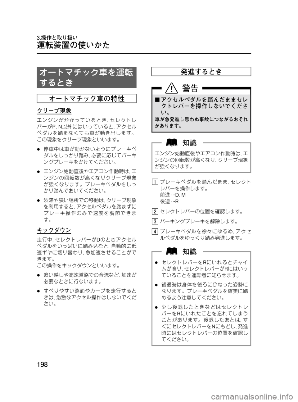MAZDA MODEL MPV 2008 取扱説明書 (in Japanese) Black plate (198,1)
オートマチック車を運転
するとき
オートマチック車の特性
クリープ現象
エンジンがかかっているとき、セレクトレ
バーがP、N以外 MAZDA MODEL MPV 2008 取扱説明書 (in Japanese) Black plate (198,1)
オートマチック車を運転
するとき
オートマチック車の特性
クリープ現象
エンジンがかかっているとき、セレクトレ
バーがP、N以外