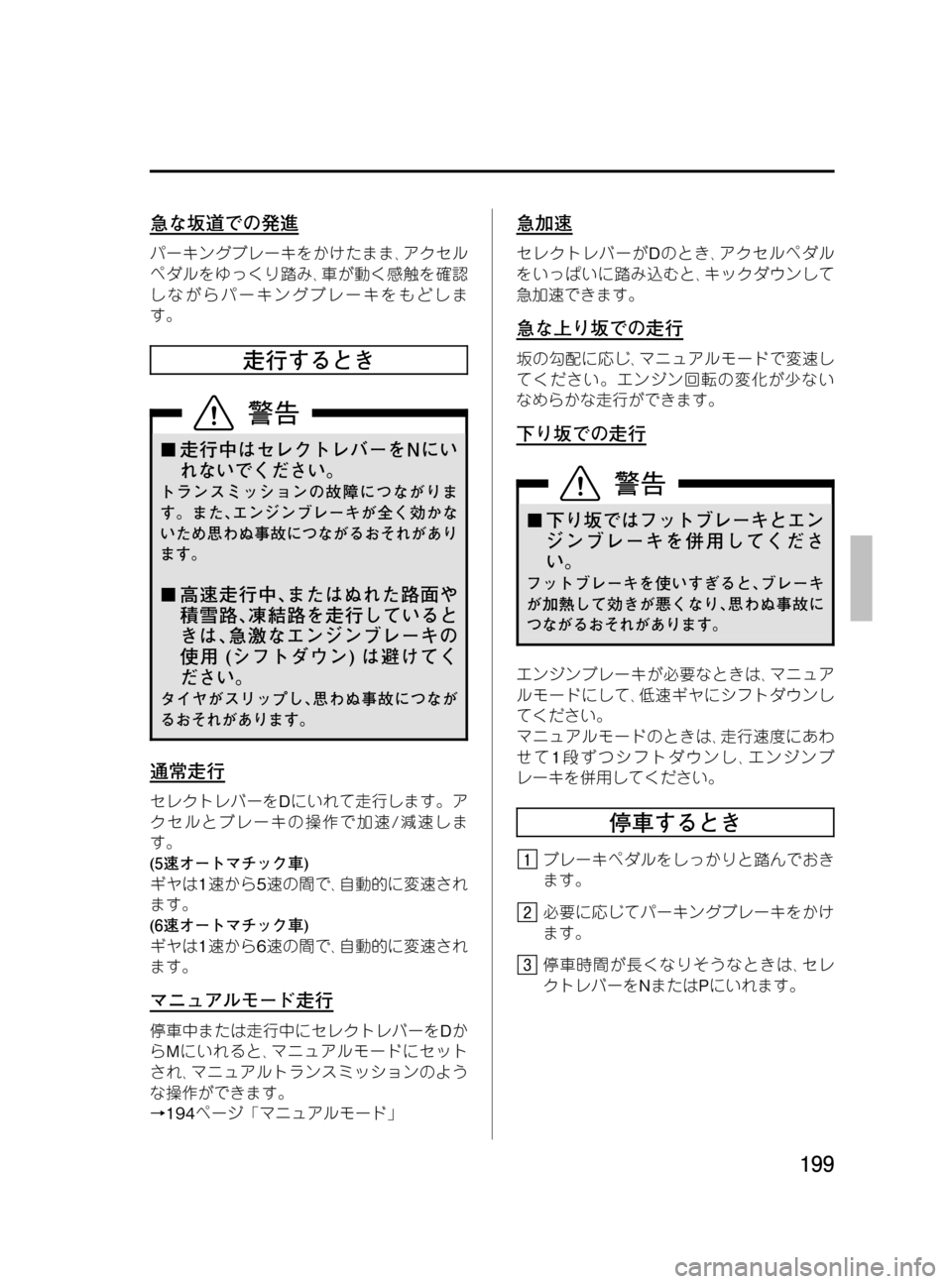 MAZDA MODEL MPV 2008  取扱説明書 (in Japanese) Black plate (199,1)
急な坂道での発進
パーキングブレーキをかけたまま､アクセル
ペダルをゆっくり踏み､車が動く感触を確認
しながらパーキングブレ