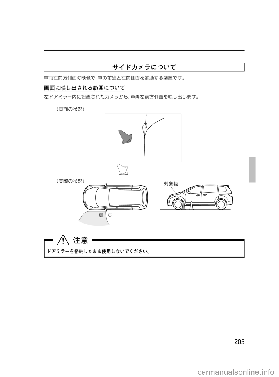 MAZDA MODEL MPV 2008  取扱説明書 (in Japanese) Black plate (205,1)
サイドカメラについて
車両左前方側面の映像で､車の前進と左前側面を補助する装置です。
画面に映し出される範囲について
左ドア