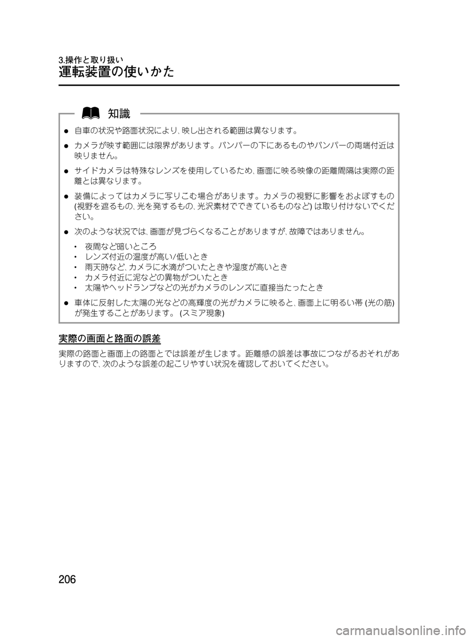 MAZDA MODEL MPV 2008  取扱説明書 (in Japanese) Black plate (206,1)
l自車の状況や路面状況により､映し出される範囲は異なります。
lカメラが映す範囲には限界があります。バンパーの下にあるものや