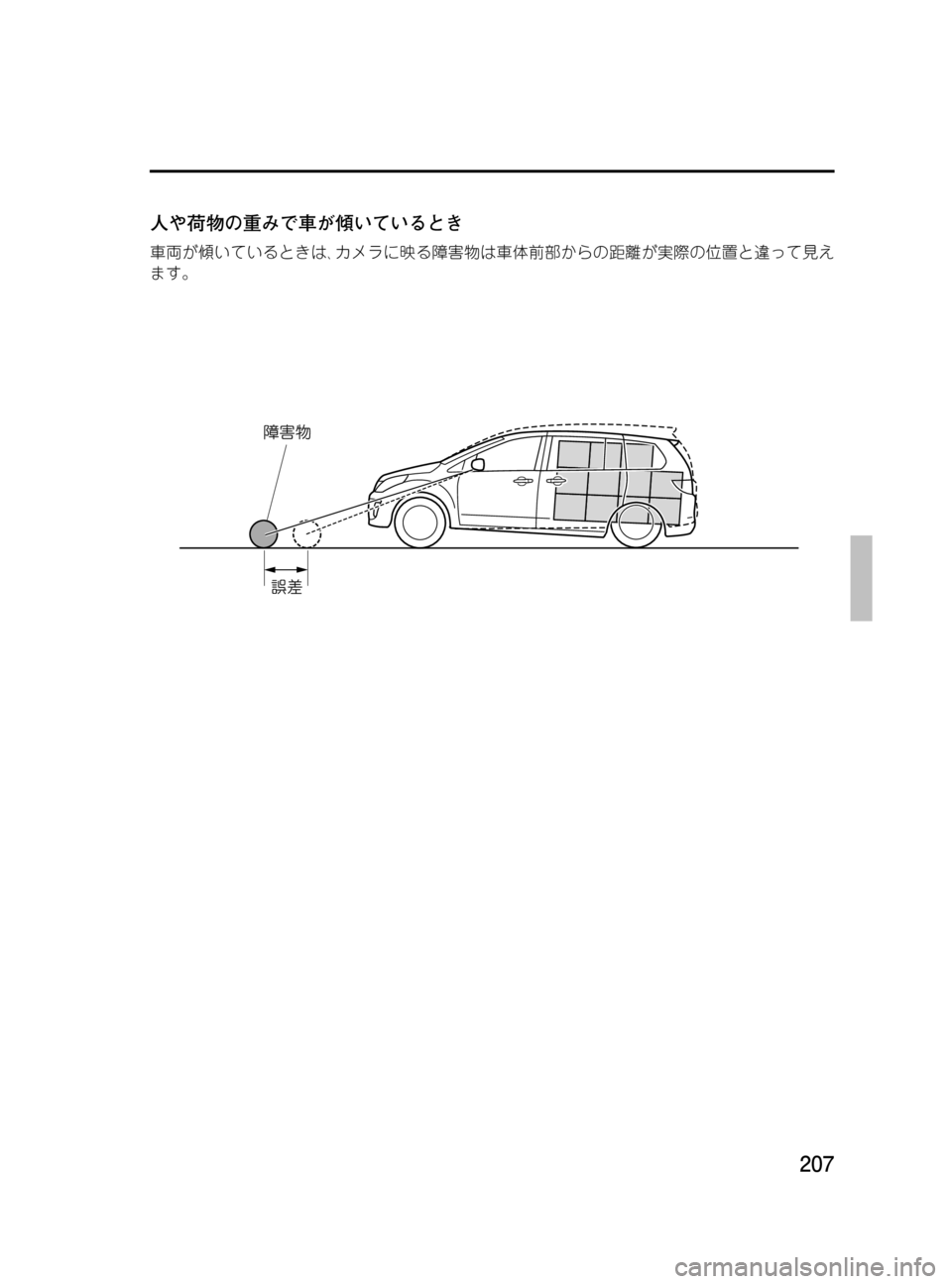 MAZDA MODEL MPV 2008  取扱説明書 (in Japanese) Black plate (207,1)
人や荷物の重みで車が傾いているとき
車両が傾いているときは､カメラに映る障害物は車体前部からの距離が実際の位置と違って見