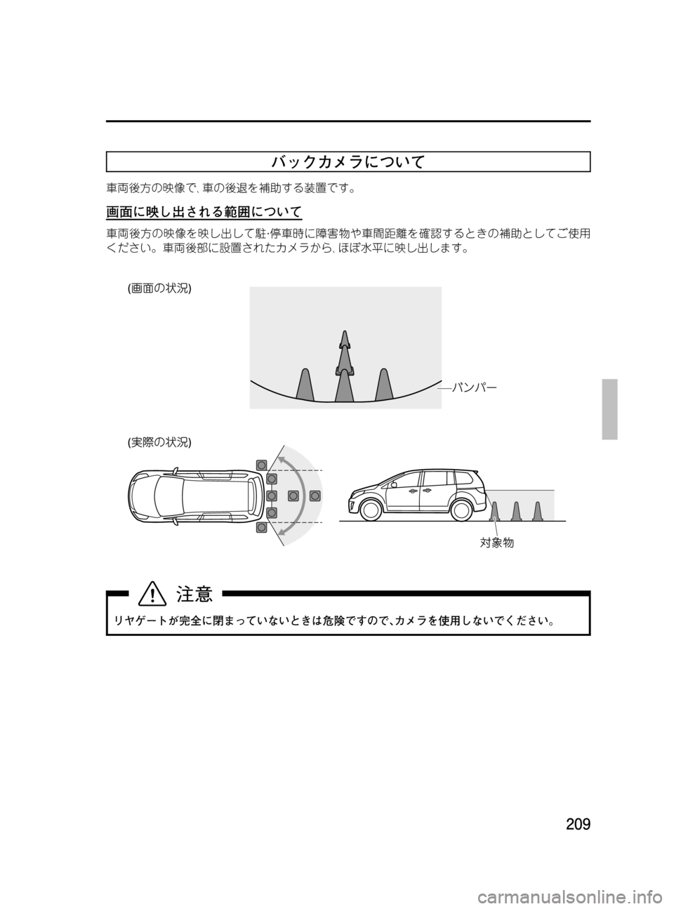 MAZDA MODEL MPV 2008  取扱説明書 (in Japanese) Black plate (209,1)
バックカメラについて
車両後方の映像で､車の後退を補助する装置です。
画面に映し出される範囲について
車両後方の映像を映し出