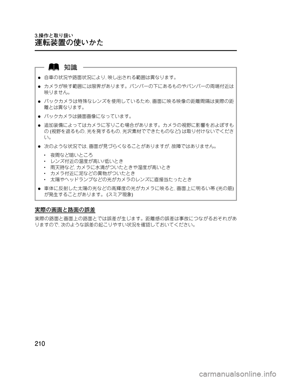 MAZDA MODEL MPV 2008  取扱説明書 (in Japanese) Black plate (210,1)
l自車の状況や路面状況により､映し出される範囲は異なります。
lカメラが映す範囲には限界があります。バンパーの下にあるものや