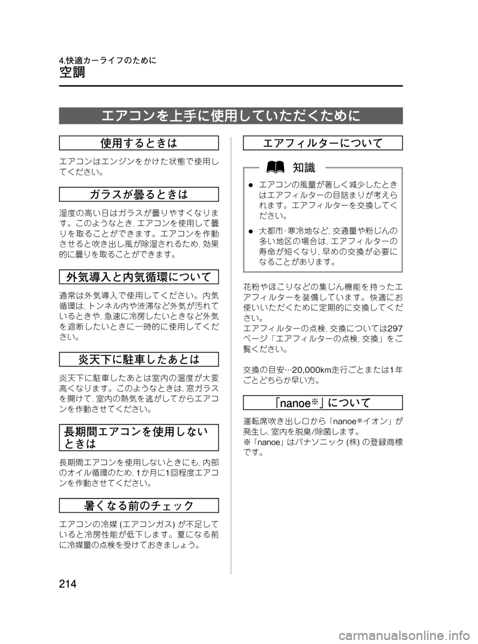 MAZDA MODEL MPV 2008  取扱説明書 (in Japanese) Black plate (214,1)
エアコンを上手に使用していただくために
使用するときは
エアコンはエンジンをかけた状態で使用し
てください。
ガラスが曇ると