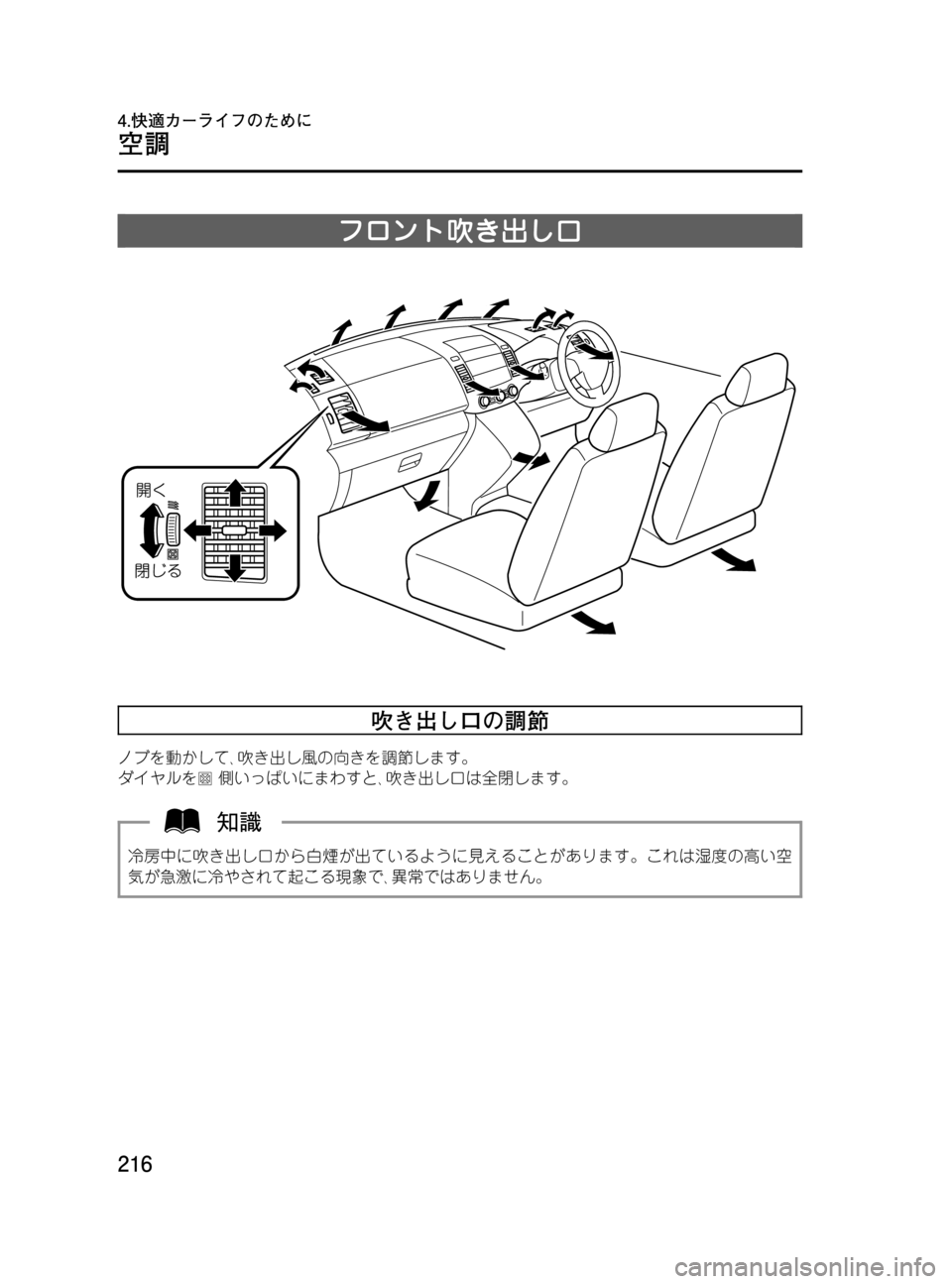 MAZDA MODEL MPV 2008  取扱説明書 (in Japanese) Black plate (216,1)
フロント吹き出し口
吹き出し口の調節
ノブを動かして､吹き出し風の向きを調節します。
ダイヤルを
側いっぱいにまわすと､吹き