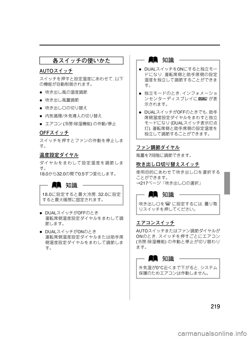 MAZDA MODEL MPV 2008  取扱説明書 (in Japanese) Black plate (219,1)
各スイッチの使いかた
AUTOスイッチ
スイッチを押すと設定温度にあわせて､以下
の機能が自動制御されます。
l吹き出し風の温度調節