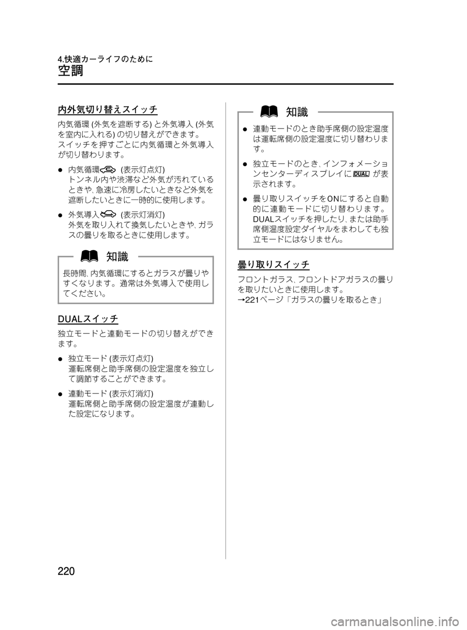 MAZDA MODEL MPV 2008  取扱説明書 (in Japanese) Black plate (220,1)
内外気切り替えスイッチ
内気循環(外気を遮断する)と外気導入(外気
を室内に入れる)の切り替えができます。
スイッチを押すごとに
