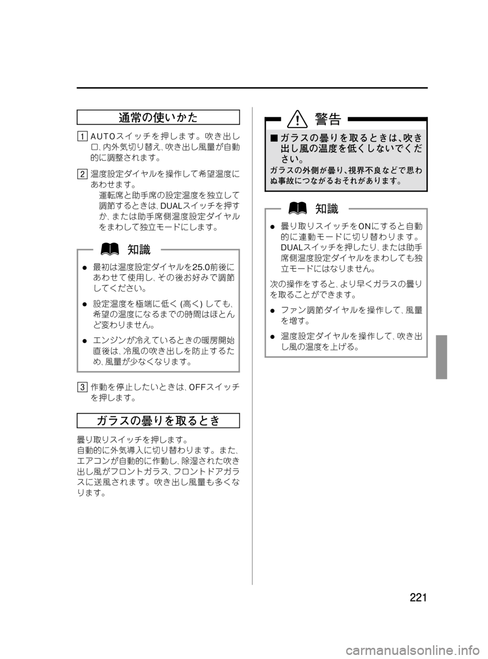 MAZDA MODEL MPV 2008  取扱説明書 (in Japanese) Black plate (221,1)
通常の使いかた
AUTOスイッチを押します。吹き出し
口､内外気切り替え､吹き出し風量が自動
的に調整されます。
温度設定ダイヤル