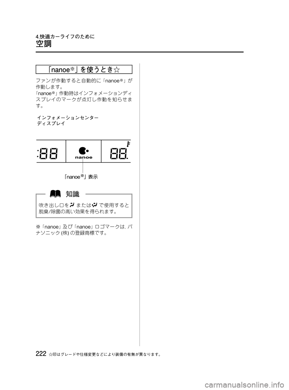 MAZDA MODEL MPV 2008  取扱説明書 (in Japanese) Black plate (222,1)
｢nanoe※｣を使うとき☆
ファンが作動すると自動的に｢nanoe※｣が
作動します。
｢nanoe
※｣作動時はインフォメーションディ
スプレ