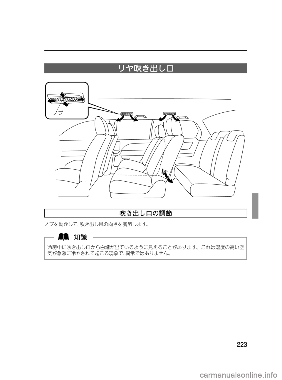 MAZDA MODEL MPV 2008  取扱説明書 (in Japanese) Black plate (223,1)
リヤ吹き出し口
吹き出し口の調節
ノブを動かして､吹き出し風の向きを調節します。
冷房中に吹き出し口から白煙が出ているように