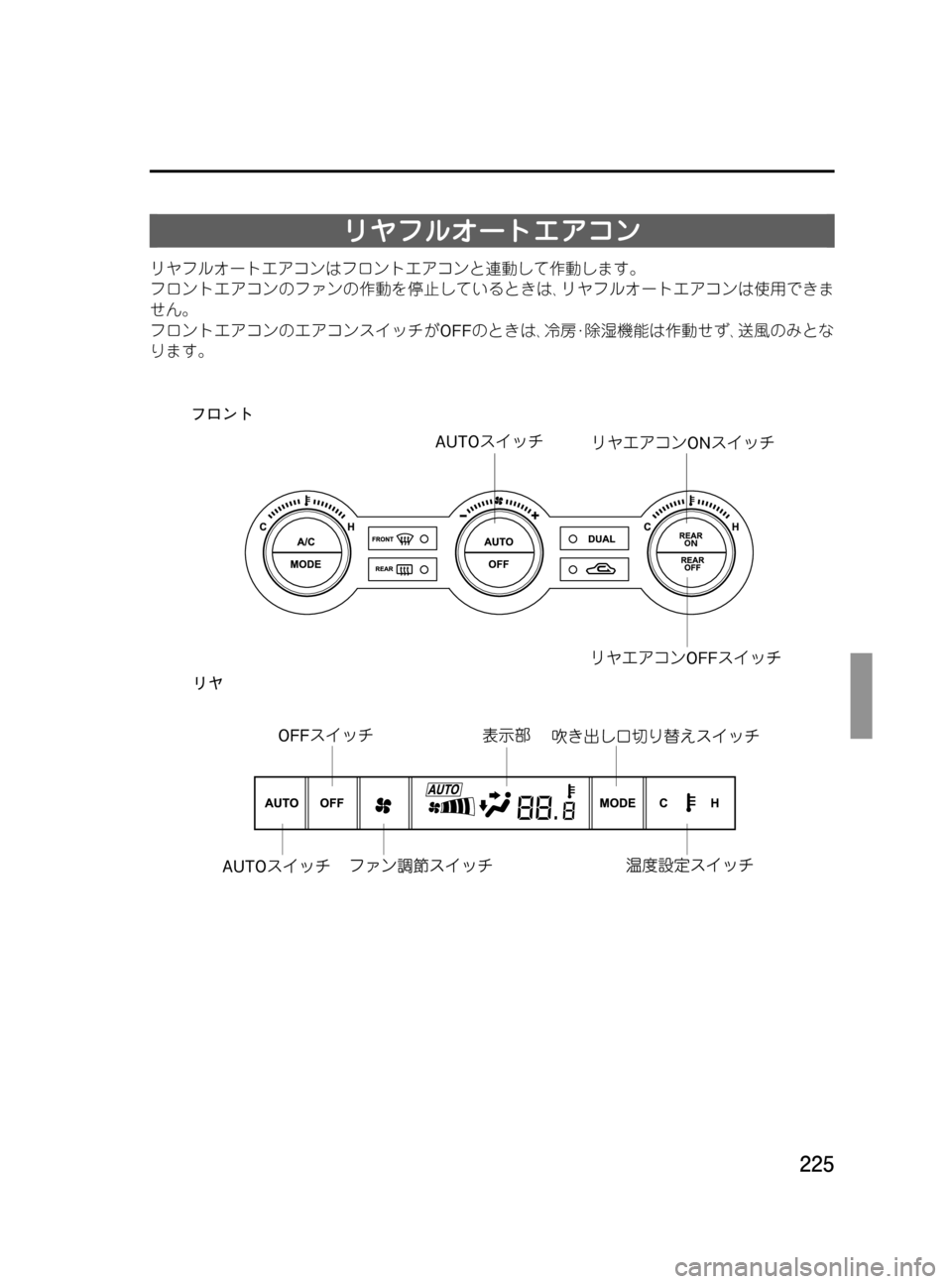 MAZDA MODEL MPV 2008  取扱説明書 (in Japanese) Black plate (225,1)
リヤフルオートエアコン
リヤフルオートエアコンはフロントエアコンと連動して作動します。
フロントエアコンのファンの作動を停