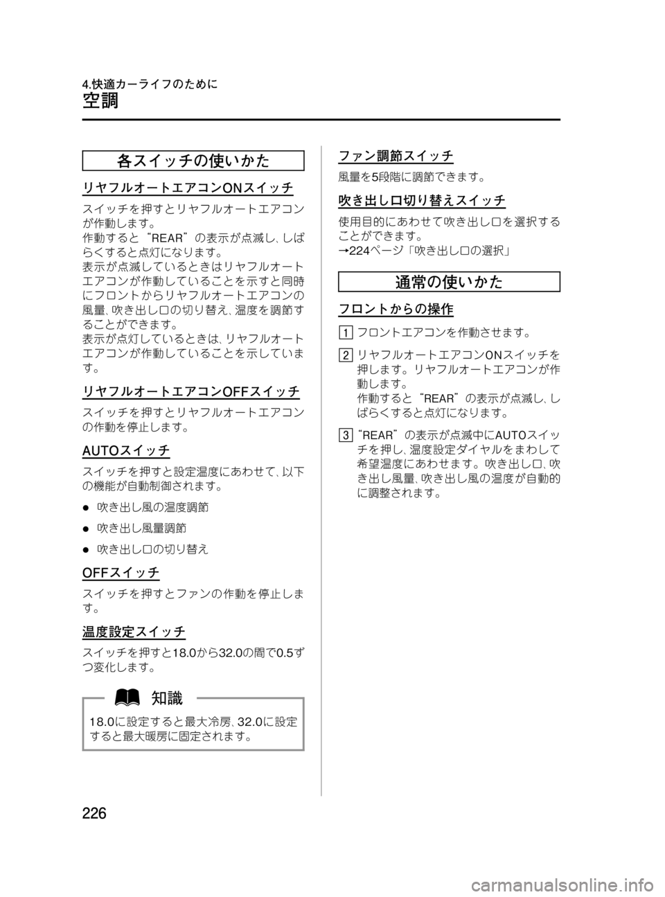 MAZDA MODEL MPV 2008  取扱説明書 (in Japanese) Black plate (226,1)
各スイッチの使いかた
リヤフルオートエアコンONスイッチ
スイッチを押すとリヤフルオートエアコン
が作動します。
作動すると“REA