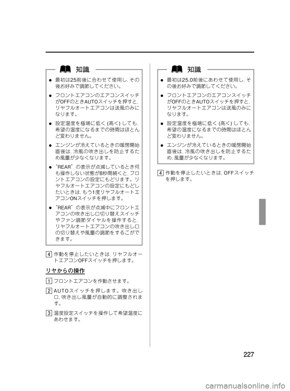 MAZDA MODEL MPV 2008  取扱説明書 (in Japanese) Black plate (227,1)
l最初は25前後に合わせて使用し､その
後お好みで調節してください。
lフロントエアコンのエアコンスイッチ
がOFFのときAUTOスイッチ