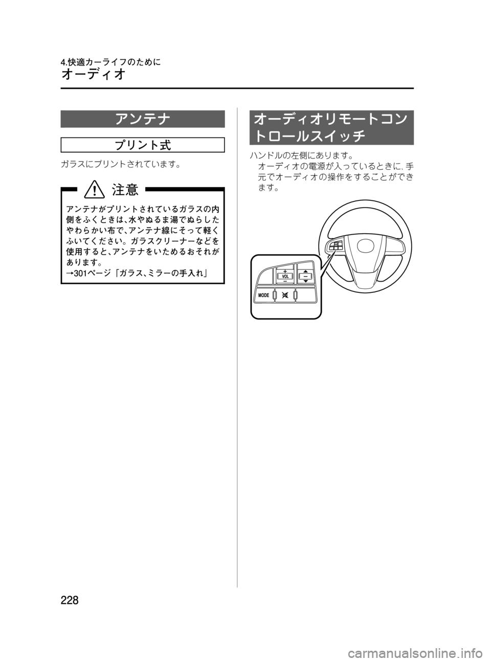 MAZDA MODEL MPV 2008  取扱説明書 (in Japanese) Black plate (228,1)
アンテナ
プリント式
ガラスにプリントされています。
アンテナがプリントされているガラスの内
側をふくときは､水やぬるま湯で