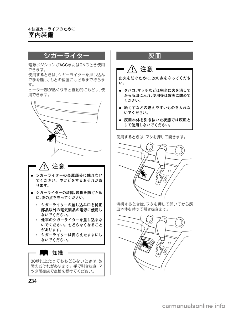 MAZDA MODEL MPV 2008  取扱説明書 (in Japanese) Black plate (234,1)
シガーライター
電源ポジションがACCまたはONのとき使用
できます。
使用するときは､シガーライターを押し込ん
で手を離し､もとの