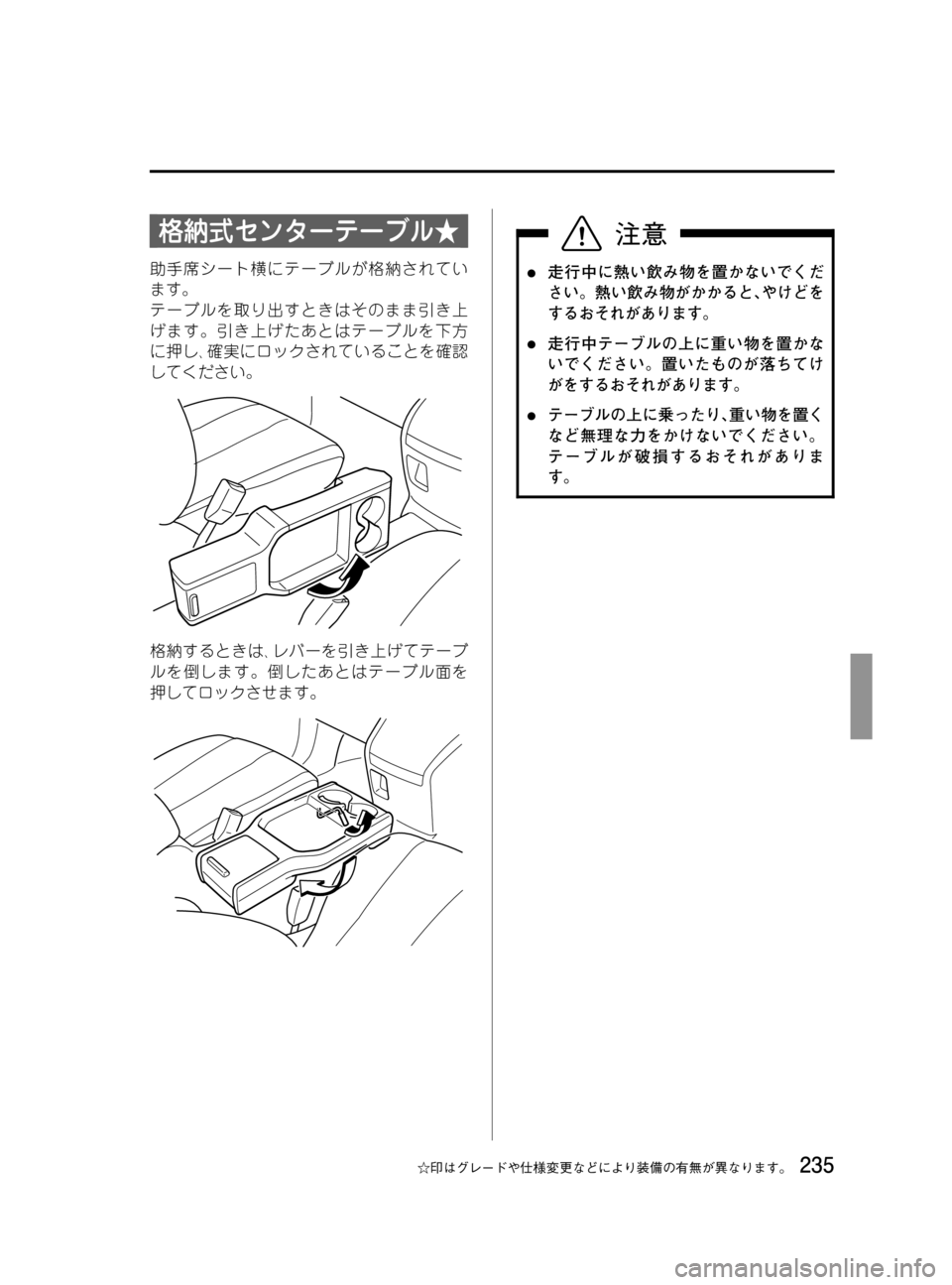 MAZDA MODEL MPV 2008  取扱説明書 (in Japanese) Black plate (235,1)
格納式センターテーブル★
助手席シート横にテーブルが格納されてい
ます。
テーブルを取り出すときはそのまま引き上
げます。引