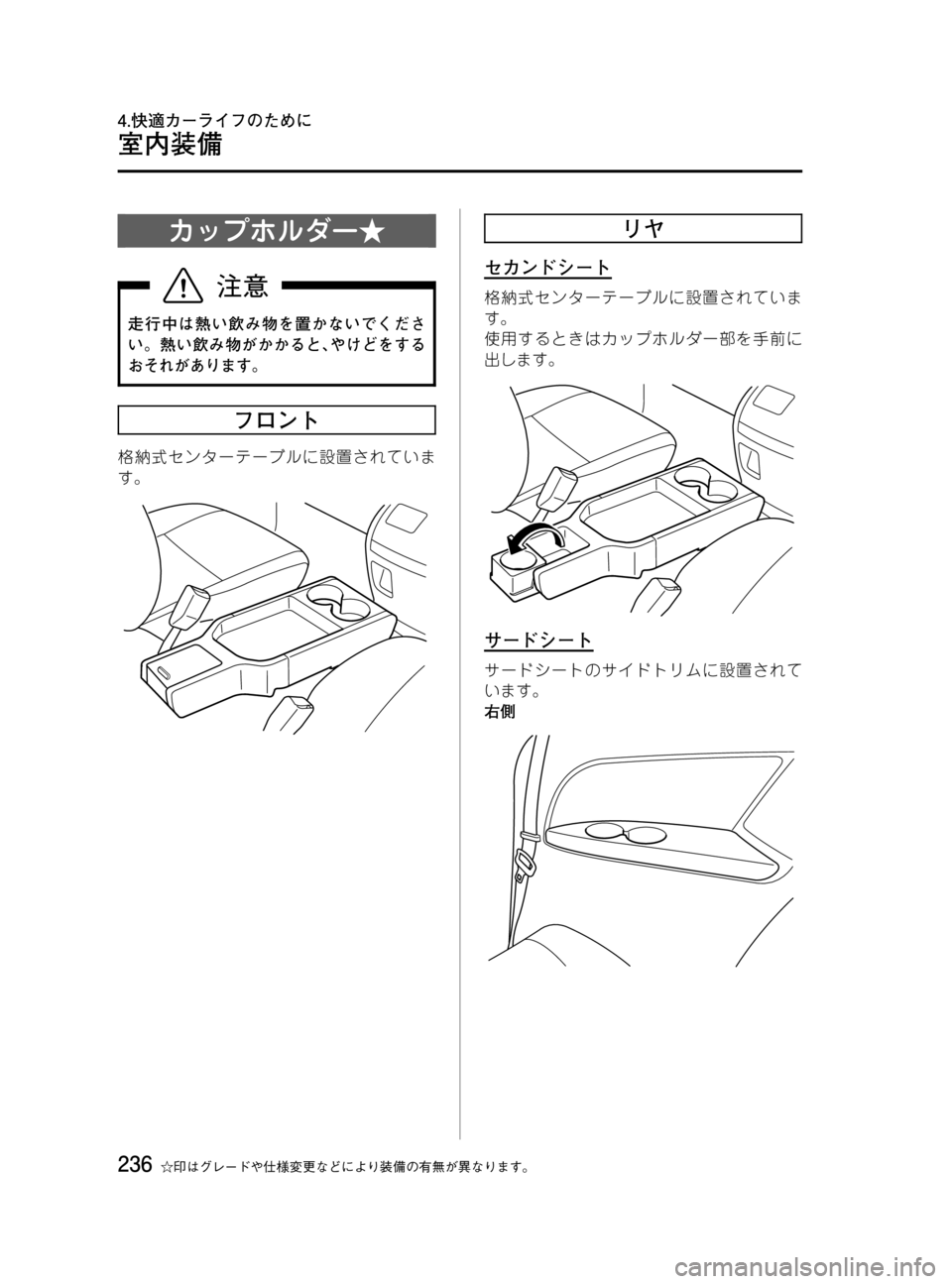MAZDA MODEL MPV 2008  取扱説明書 (in Japanese) Black plate (236,1)
カップホルダー★
走行中は熱い飲み物を置かないでくださ
い。熱い飲み物がかかると､やけどをする
おそれがあります。
フロント
