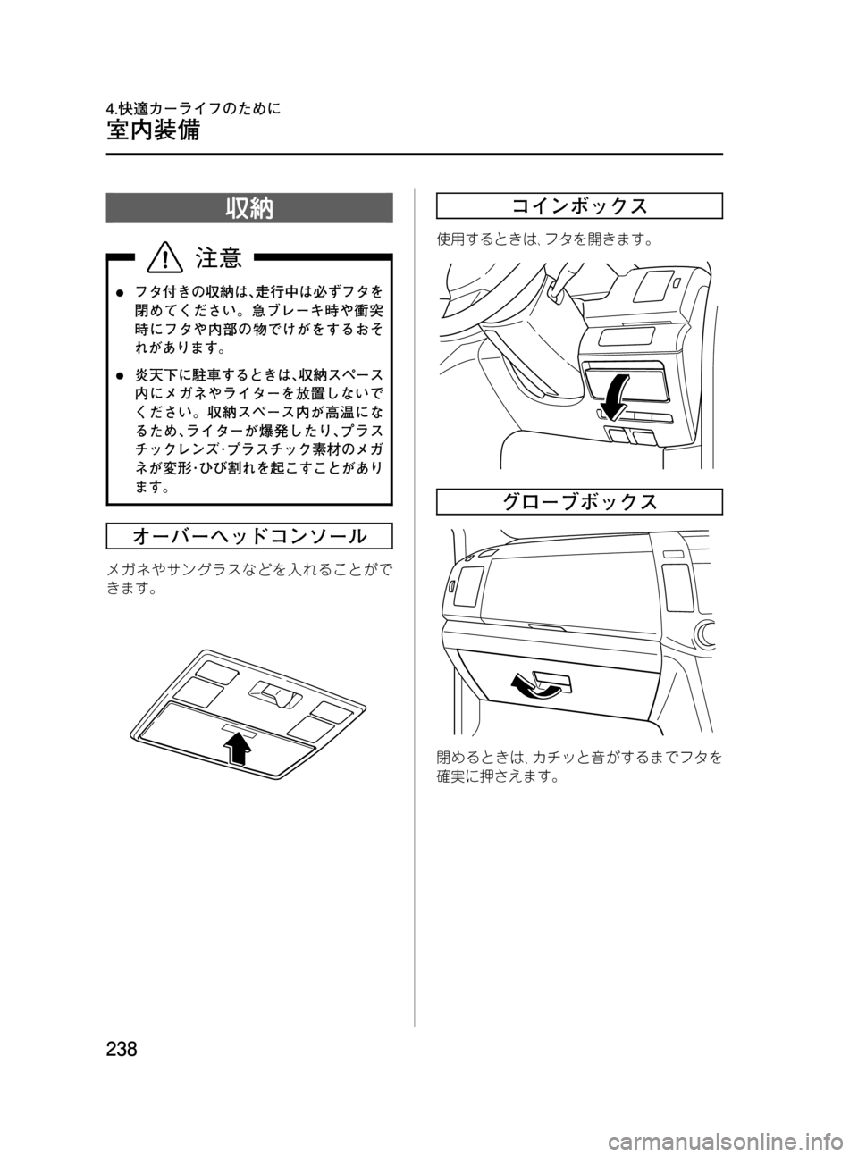 MAZDA MODEL MPV 2008  取扱説明書 (in Japanese) Black plate (238,1)
収納
lフタ付きの収納は､走行中は必ずフタを
閉めてください。急ブレーキ時や衝突
時にフタや内部の物でけがをするおそ
れがあり