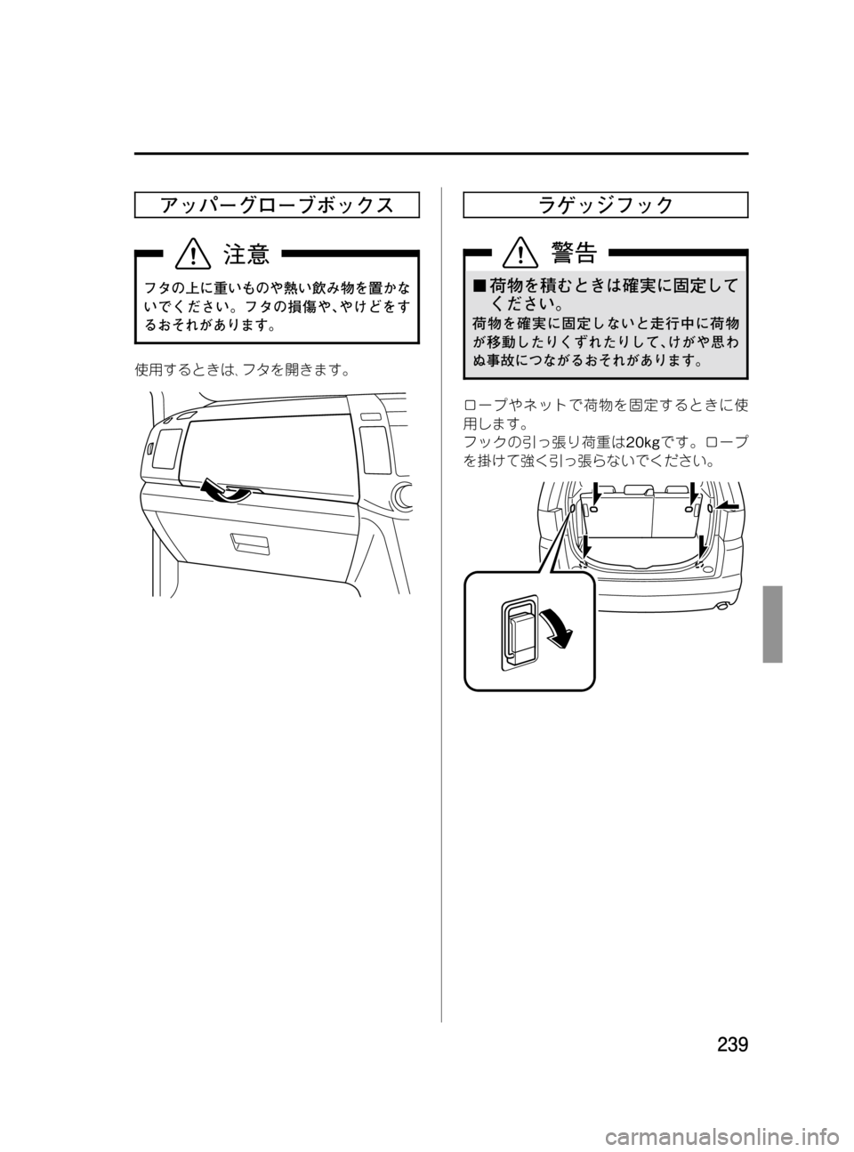 MAZDA MODEL MPV 2008  取扱説明書 (in Japanese) Black plate (239,1)
アッパーグローブボックス
フタの上に重いものや熱い飲み物を置かな
いでください。フタの損傷や､やけどをす
るおそれがあります