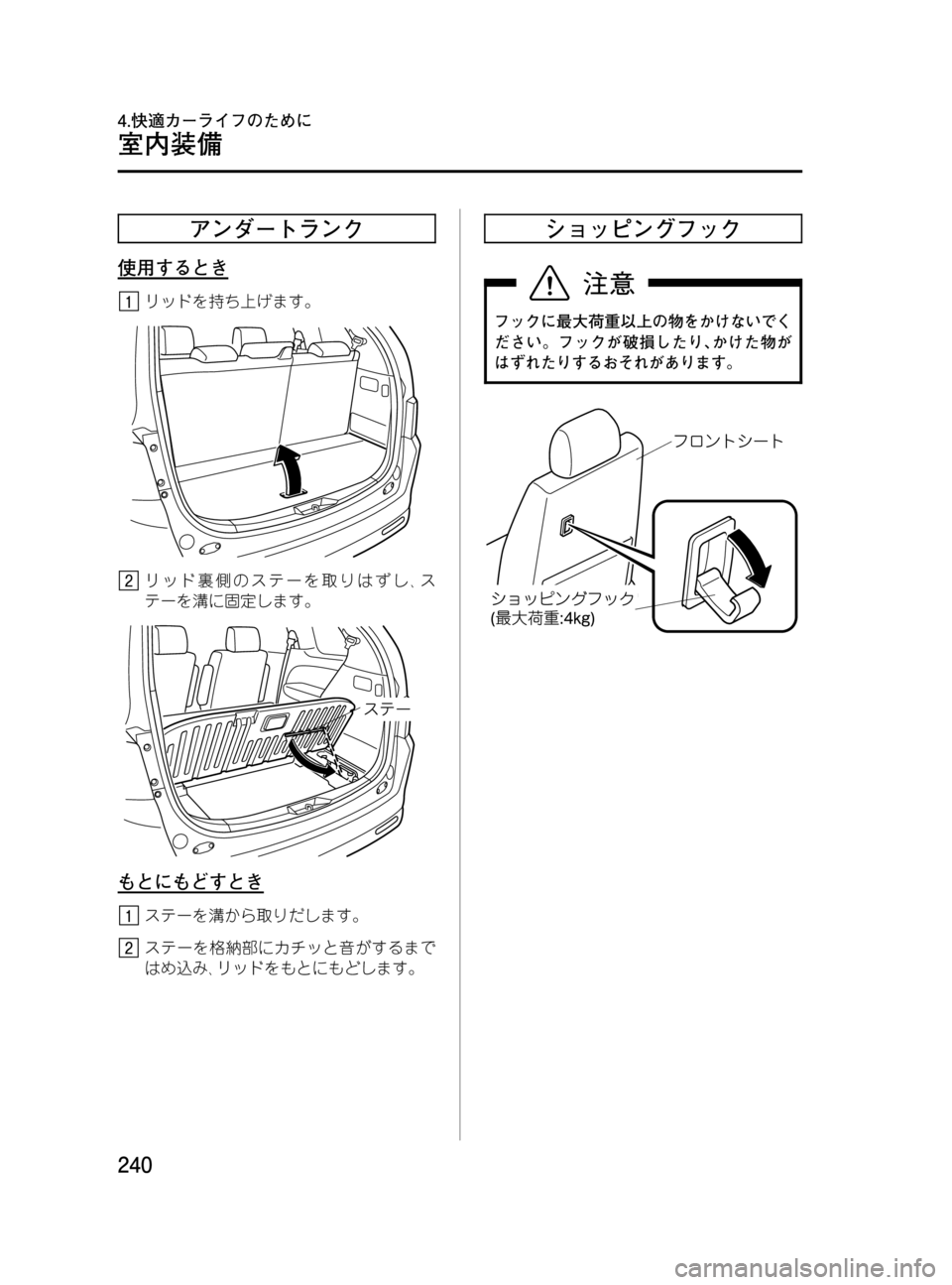 MAZDA MODEL MPV 2008  取扱説明書 (in Japanese) Black plate (240,1)
アンダートランク
使用するとき
リッドを持ち上げます。
リッド裏側のステーを取りはずし､ス
テーを溝に固定します。
もとにもど