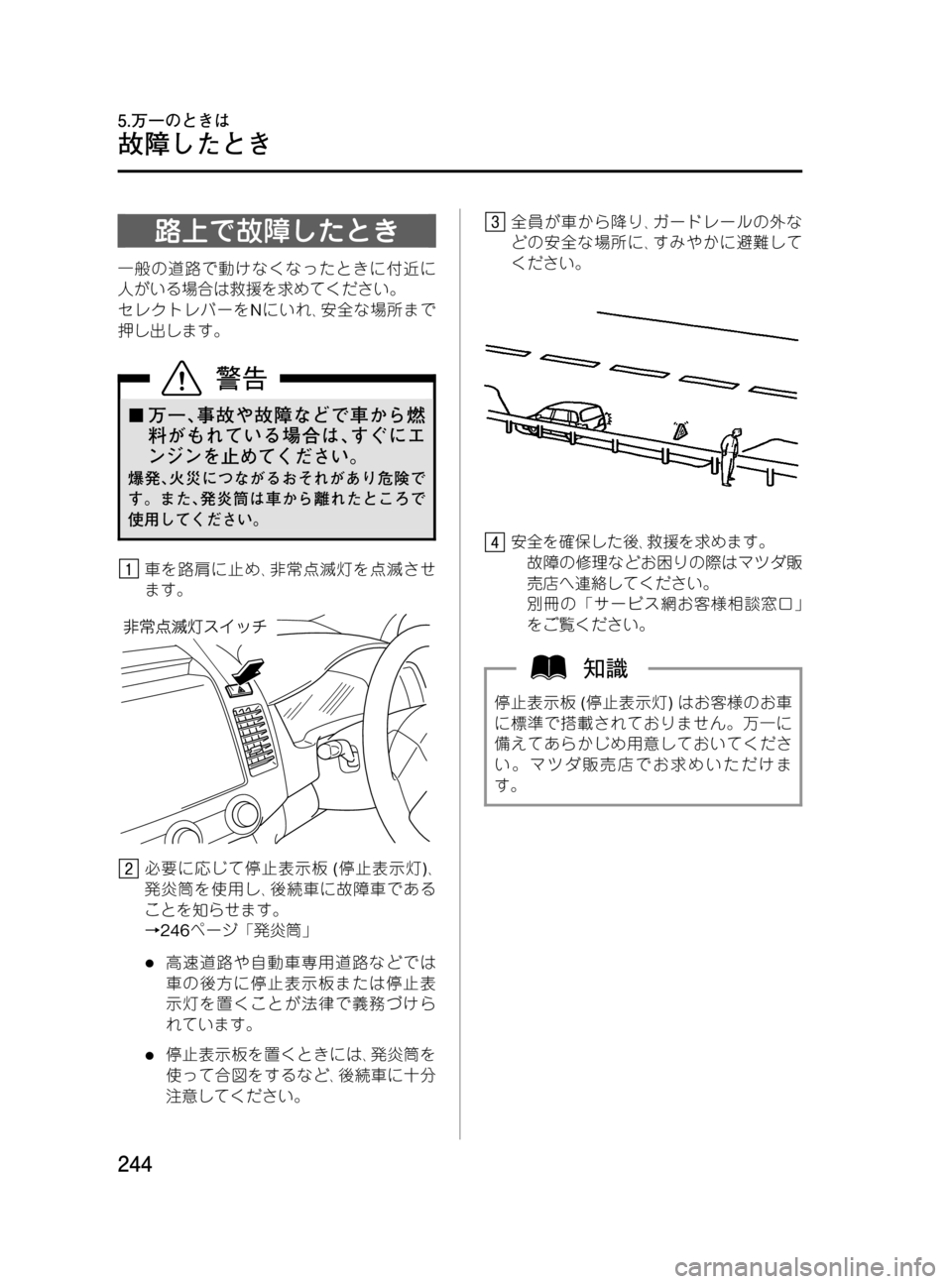MAZDA MODEL MPV 2008  取扱説明書 (in Japanese) Black plate (244,1)
路上で故障したとき
一般の道路で動けなくなったときに付近に
人がいる場合は救援を求めてください。
セレクトレバーをNにいれ､