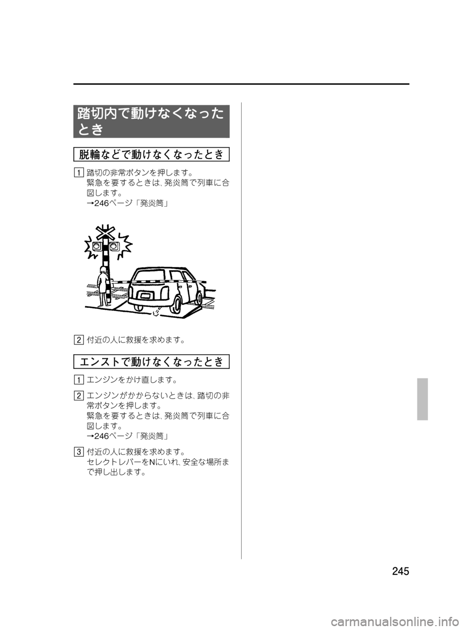 MAZDA MODEL MPV 2008  取扱説明書 (in Japanese) Black plate (245,1)
踏切内で動けなくなった
とき
脱輪などで動けなくなったとき
踏切の非常ボタンを押します。
緊急を要するときは､発炎筒で列車に