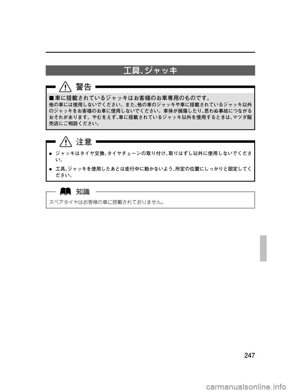 MAZDA MODEL MPV 2008  取扱説明書 (in Japanese) Black plate (247,1)
工具､ジャッキ
¢車に搭載されているジャッキはお客様のお車専用のものです。
他の車には使用しないでください。また､他の車の