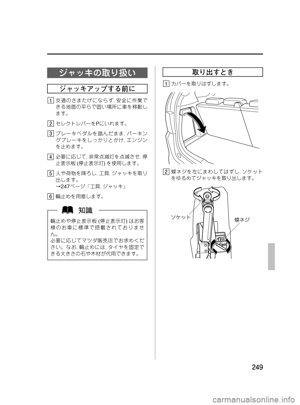 MAZDA MODEL MPV 2008  取扱説明書 (in Japanese) Black plate (249,1)
ジャッキの取り扱い
ジャッキアップする前に
交通のさまたげにならず､安全に作業で
きる地面の平らで固い場所に車を移動し
ます