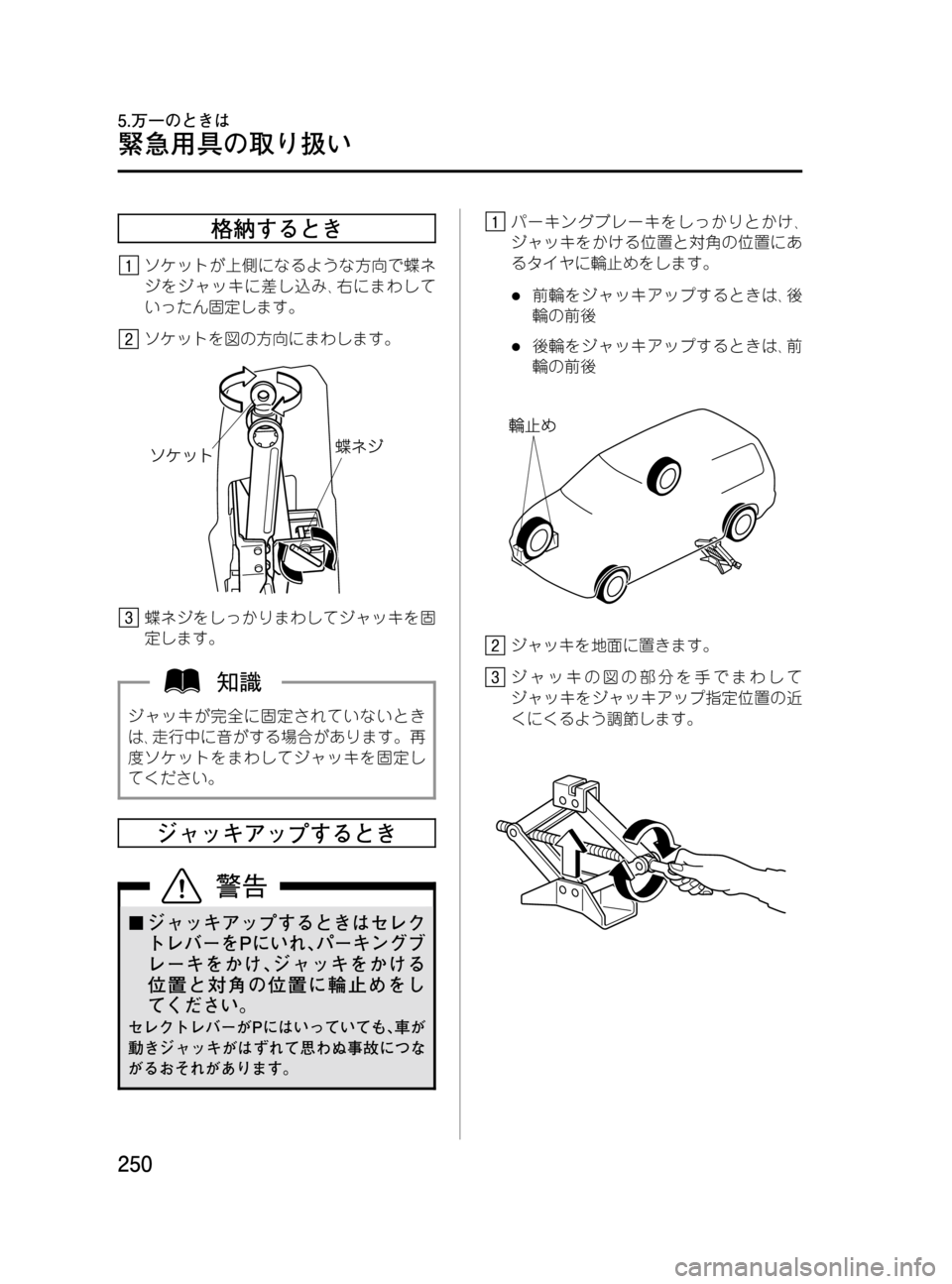 MAZDA MODEL MPV 2008  取扱説明書 (in Japanese) Black plate (250,1)
格納するとき
ソケットが上側になるような方向で蝶ネ
ジをジャッキに差し込み､右にまわして
いったん固定します。
ソケットを図