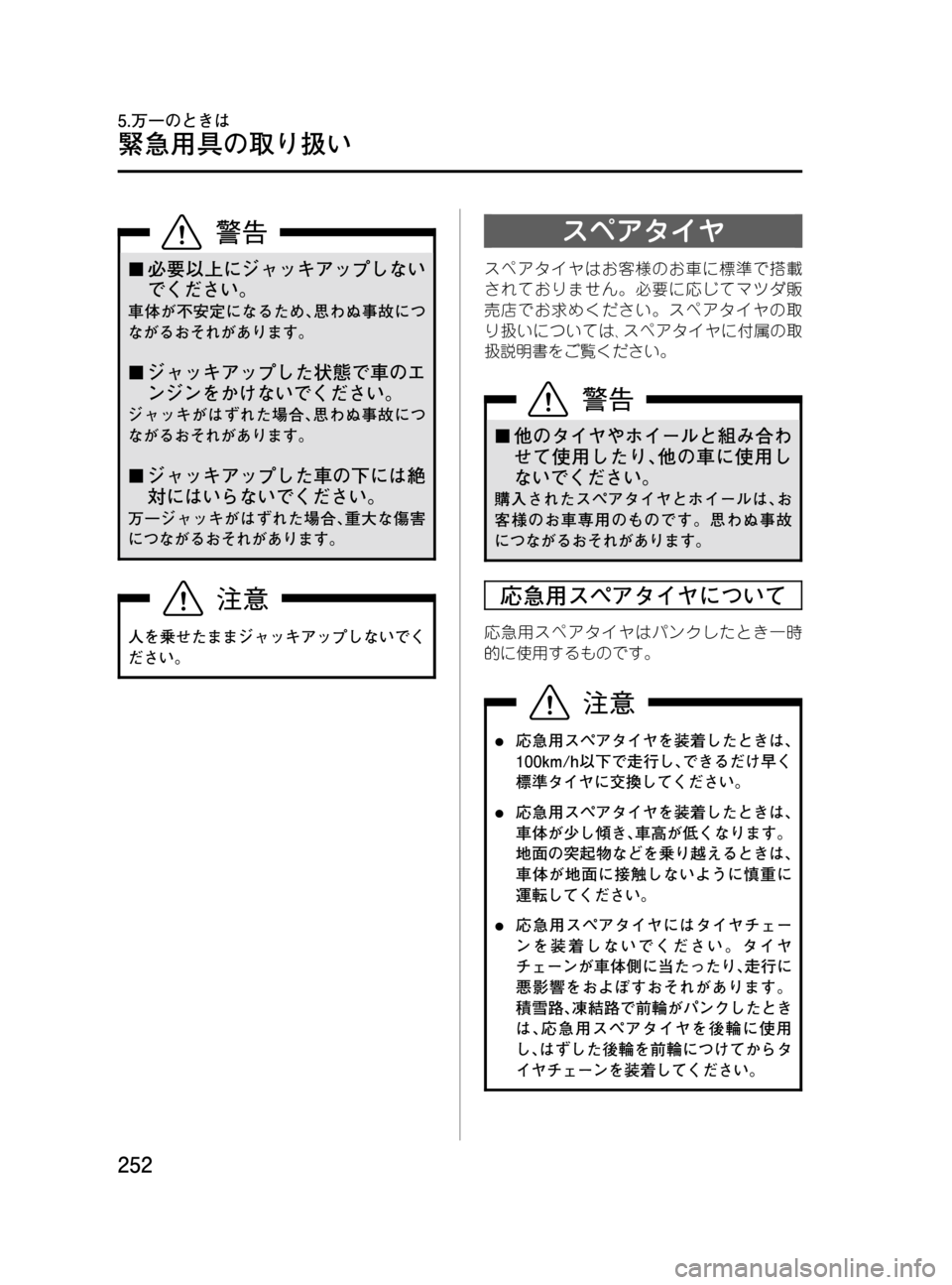 MAZDA MODEL MPV 2008  取扱説明書 (in Japanese) Black plate (252,1)
¢必要以上にジャッキアップしない
でください。
車体が不安定になるため､思わぬ事故につ
ながるおそれがあります。
¢ジャッキア