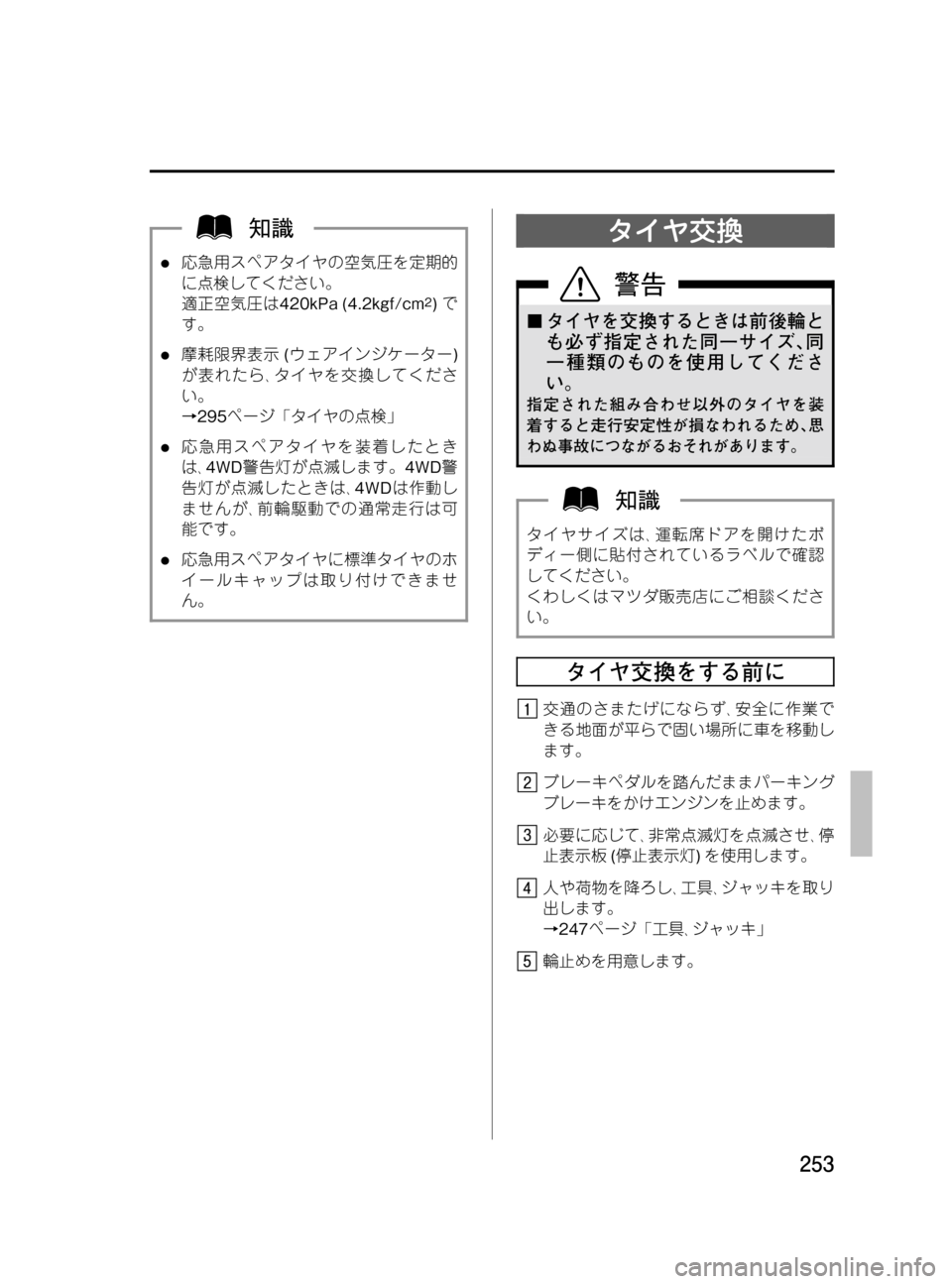 MAZDA MODEL MPV 2008  取扱説明書 (in Japanese) Black plate (253,1)
l応急用スペアタイヤの空気圧を定期的
に点検してください。
適正空気圧は420kPa (4.2kgf/cm
2)で
す。
l摩耗限界表示(ウェアインジケータ