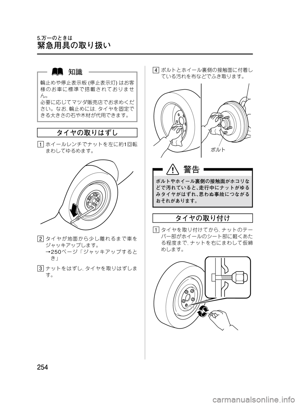 MAZDA MODEL MPV 2008  取扱説明書 (in Japanese) Black plate (254,1)
輪止めや停止表示板(停止表示灯)はお客
様のお車に標準で搭載されておりませ
ん。
必要に応じてマツダ販売店でお求めくだ
さい。な