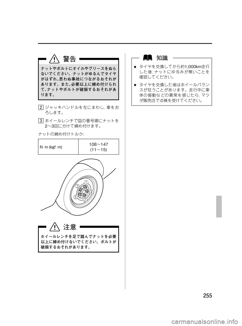 MAZDA MODEL MPV 2008  取扱説明書 (in Japanese) Black plate (255,1)
ナットやボルトにオイルやグリースをぬら
ないでください。ナットがゆるんでタイヤ
がはずれ､思わぬ事故につながるおそれが
あり