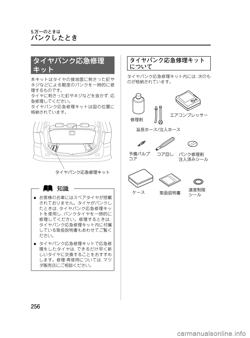 MAZDA MODEL MPV 2008  取扱説明書 (in Japanese) Black plate (256,1)
タイヤパンク応急修理
キット
本キットはタイヤの接地面に刺さった釘や
ネジなどによる軽度のパンクを一時的に修
理するものです
