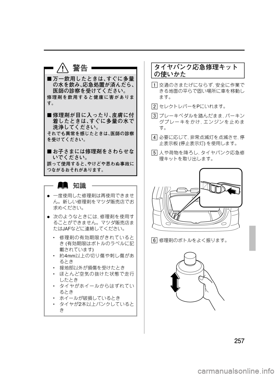MAZDA MODEL MPV 2008  取扱説明書 (in Japanese) Black plate (257,1)
¢万一飲用したときは､すぐに多量
の水を飲み､応急処置が済んだら､
医師の診察を受けてください。
修理剤を飲用すると健康に害