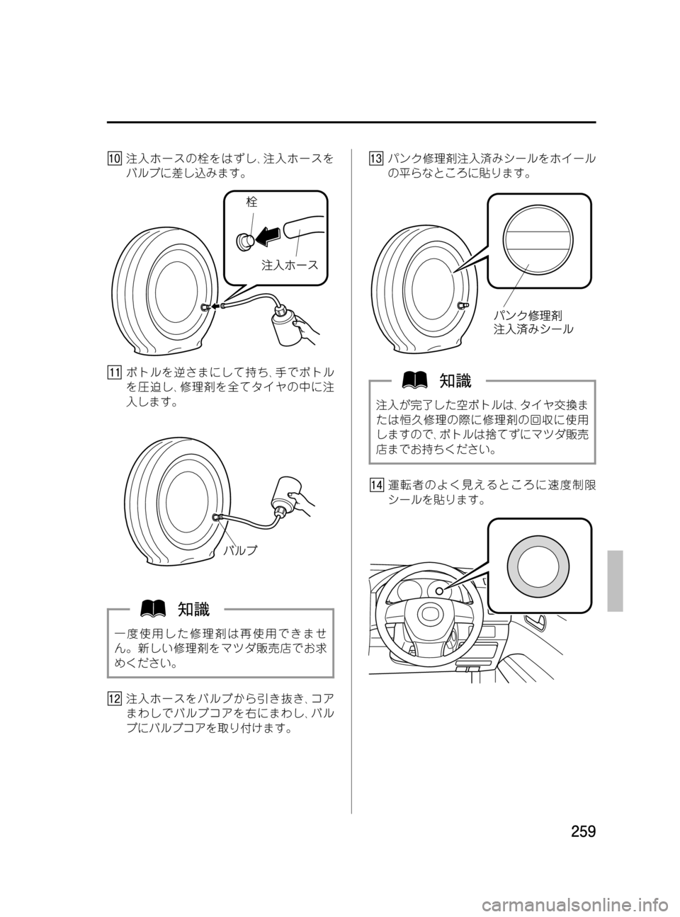 MAZDA MODEL MPV 2008  取扱説明書 (in Japanese) Black plate (259,1)
注入ホースの栓をはずし､注入ホースを
バルブに差し込みます。
ボトルを逆さまにして持ち､手でボトル
を圧迫し､修理剤を全てタ