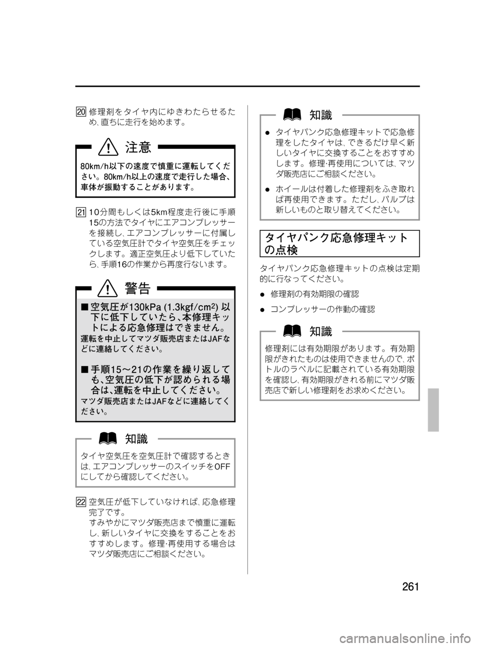 MAZDA MODEL MPV 2008  取扱説明書 (in Japanese) Black plate (261,1)
修理剤をタイヤ内にゆきわたらせるた
め､直ちに走行を始めます。
80km/h以下の速度で慎重に運転してくだ
さい。80km/h以上の速度で走