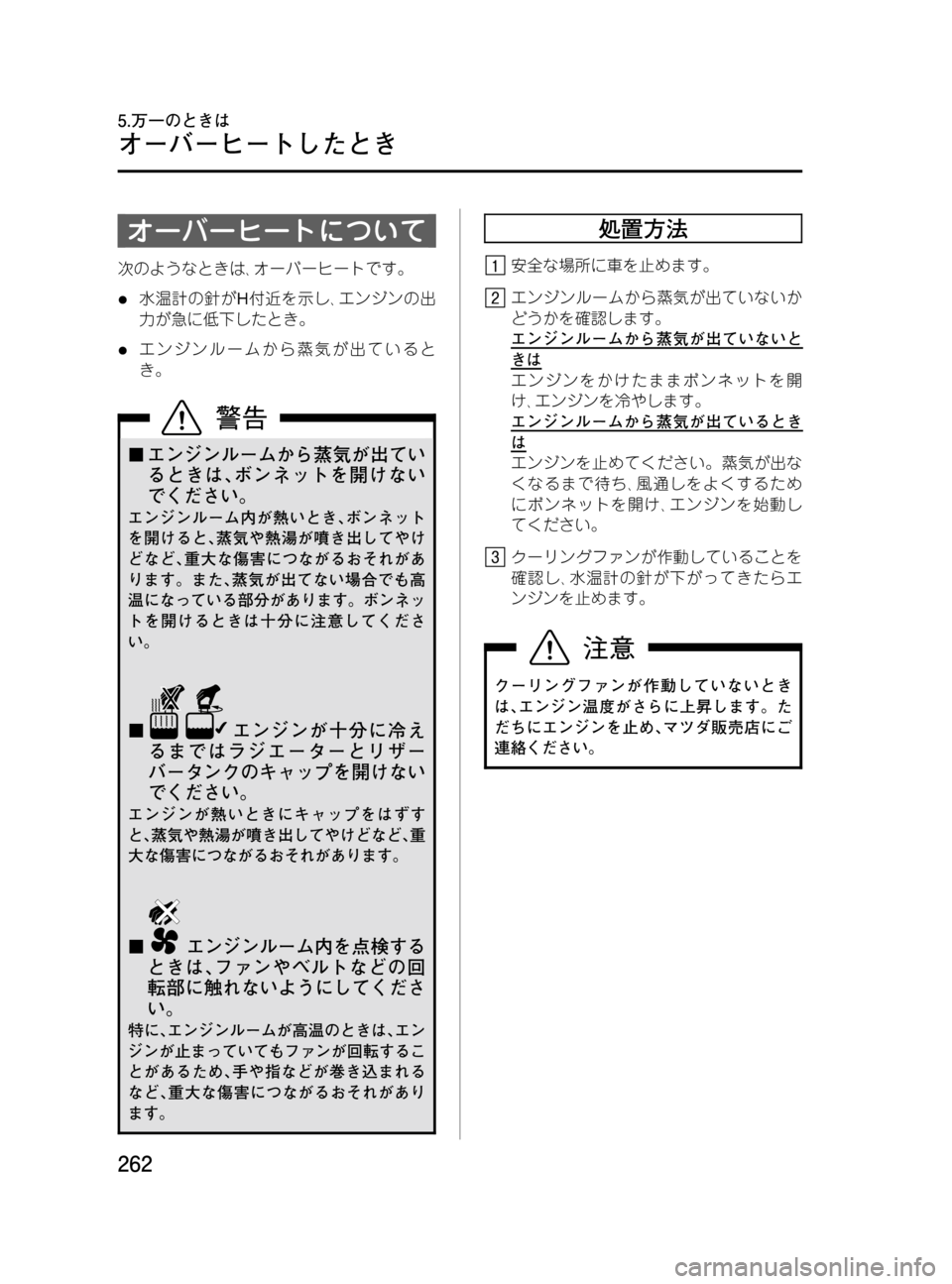 MAZDA MODEL MPV 2008  取扱説明書 (in Japanese) Black plate (262,1)
オーバーヒートについて
次のようなときは､オーバーヒートです。
l水温計の針がH付近を示し､エンジンの出
力が急に低下したとき