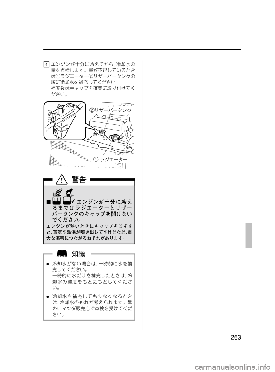 MAZDA MODEL MPV 2008  取扱説明書 (in Japanese) Black plate (263,1)
エンジンが十分に冷えてから､冷却水の
量を点検します。量が不足しているとき
は①ラジエーター②リザーバータンクの
順に冷却水