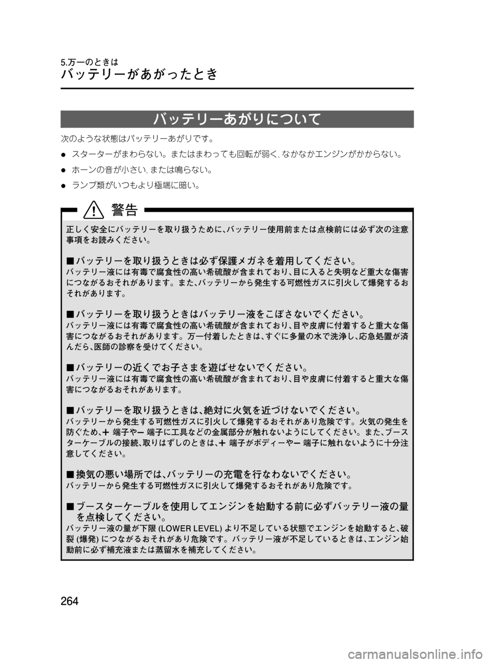 MAZDA MODEL MPV 2008 取扱説明書 (in Japanese) Black plate (264,1)
バッテリーあがりについて
次のような状態はバッテリーあがりです。
lスターターがまわらない。またはまわっても回転が弱く、なか MAZDA MODEL MPV 2008 取扱説明書 (in Japanese) Black plate (264,1)
バッテリーあがりについて
次のような状態はバッテリーあがりです。
lスターターがまわらない。またはまわっても回転が弱く、なか