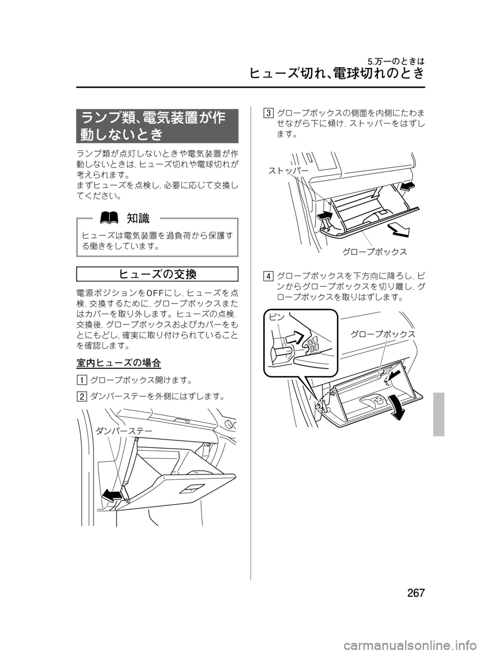 MAZDA MODEL MPV 2008  取扱説明書 (in Japanese) Black plate (267,1)
ランプ類､電気装置が作
動しないとき
ランプ類が点灯しないときや電気装置が作
動しないときは､ヒューズ切れや電球切れが
考え