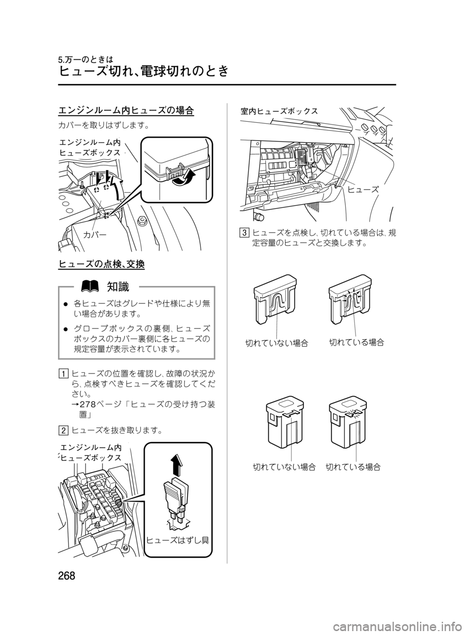 MAZDA MODEL MPV 2008  取扱説明書 (in Japanese) Black plate (268,1)
エンジンルーム内ヒューズの場合
カバーを取りはずします。
ヒューズの点検､交換
l各ヒューズはグレードや仕様により無
い場合が