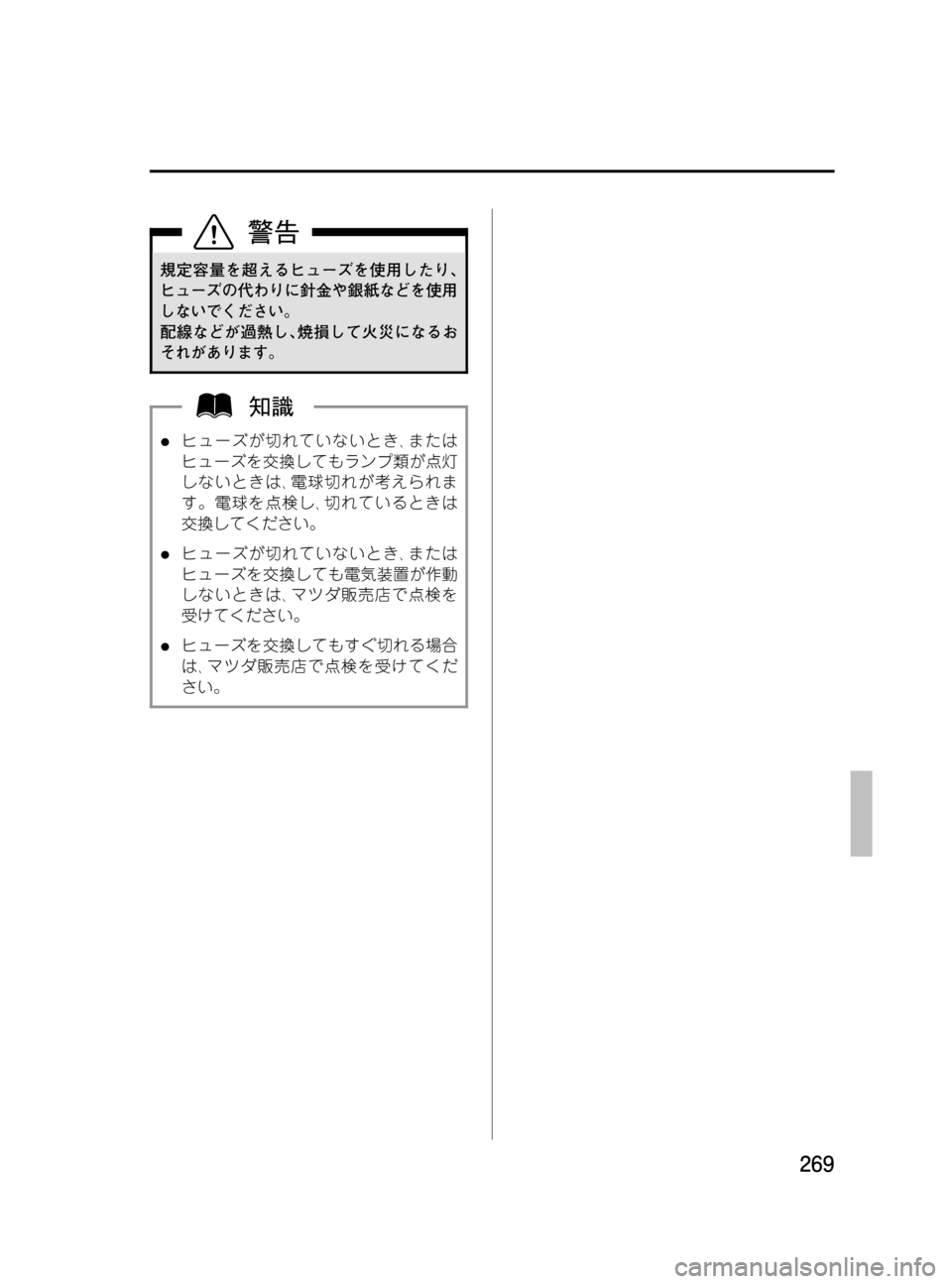 MAZDA MODEL MPV 2008  取扱説明書 (in Japanese) Black plate (269,1)
規定容量を超えるヒューズを使用したり､
ヒューズの代わりに針金や銀紙などを使用
しないでください。
配線などが過熱し､焼損し