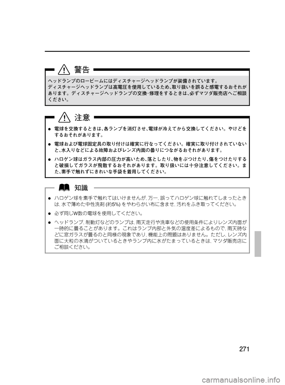 MAZDA MODEL MPV 2008  取扱説明書 (in Japanese) Black plate (271,1)
ヘッドランプのロービームにはディスチャージヘッドランプが装備されています。
ディスチャージヘッドランプは高電圧を使用して