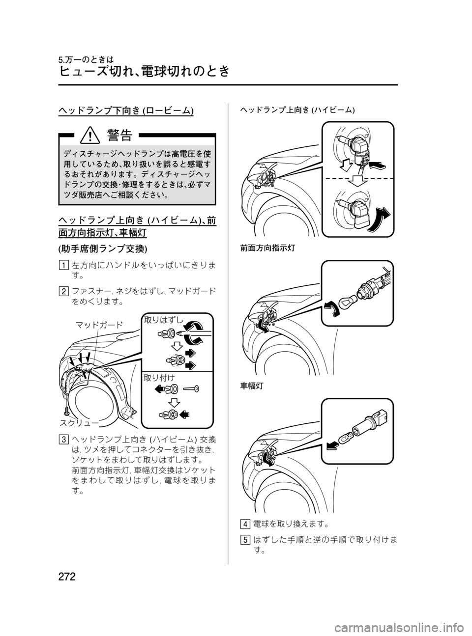 MAZDA MODEL MPV 2008  取扱説明書 (in Japanese) Black plate (272,1)
ヘッドランプ下向き(ロービーム)
ディスチャージヘッドランプは高電圧を使
用しているため､取り扱いを誤ると感電す
るおそれがあ